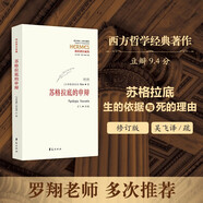 西方傳統(tǒng) 經(jīng)典與解釋：蘇格拉底的申辯（修訂版）