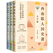 西南聯(lián)大通識課（青少版）（國史課+古典文學(xué)課+詩詞課 全三冊）