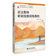 語(yǔ)文教師職業(yè)技能訓練教程 21世紀教師教育系列教材·語(yǔ)文教育系列