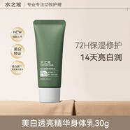 水之蔻煙酰胺美白身體乳30g 滋潤保濕防干燥 秋冬潤膚乳便攜裝旅行小樣