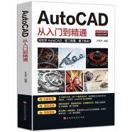 新版Autocad软件从入门到精通正版电脑机械制图绘图室内设计建筑autocad教材自学版CAD