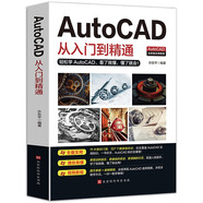 新版Autocad軟件從入門到精通正版電腦機(jī)械制圖繪圖室內(nèi)設(shè)計建筑autocad教材自學(xué)版CAD