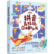 拼音真好玩立體翻翻書(shū) 4-6歲（400個(gè)常用音節(jié)，包括韻母、聲母、復(fù)韻母、整體認(rèn)讀音節(jié)，幼小銜接）