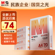 晨光（M&G）橙晨光 A4 70g 多功能雙面打印紙 高性價(jià)比復(fù)印紙 500張/包 5包/箱（整箱2500張） APN1B032