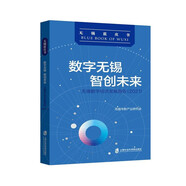 數字無(wú)錫 智創(chuàng  )未來(lái)：無(wú)錫數字經(jīng)濟發(fā)展報告（2021）