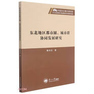 東北地區(qū)都市圈城市群協(xié)同發(fā)展研究/中國東北振興研究院東北全面振興高端智庫系列研究報告