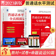 〔2023新版〕普通話水平測(cè)試專用教材2023 口語(yǔ)訓(xùn)練與測(cè)試教程普通話考試教材+全真模擬試卷（套裝2本）
