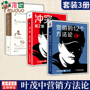 【共3冊(cè)】葉茂中 營(yíng)銷的12個(gè)方法論+沖突+廣告人手記