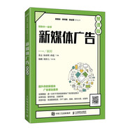 新媒體廣告（慕課版）