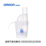 歐姆龍歐姆龍霧化NE-C601/C802/C803霧化藥杯嬰兒童面罩 咬嘴氣管過濾棉 藥液杯