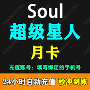 【填寫手機(jī)號(hào)】Soul幣充值soul金幣充值 需要輸入驗(yàn)證碼 soul幣充值 超級(jí)星人月卡