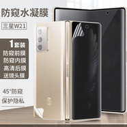 膜戒 三星W21手機膜折疊屏心系天下貼膜F9160全屏內膜防窺水凝軟膜全身膜防摔超薄W2021曲面覆蓋保護膜 W21防窺水凝膜【前膜+后膜+內膜+鏡頭膜】*1套