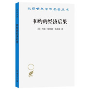 和約的經(jīng)濟后果 凱恩斯經(jīng)典著(zhù)作分析凡爾賽條約對歐洲經(jīng)濟的影響 漢譯名著(zhù)本22