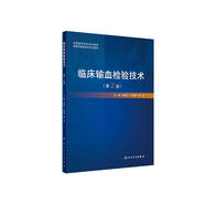 臨床輸血檢驗技術（第2版/創(chuàng)新教材）
