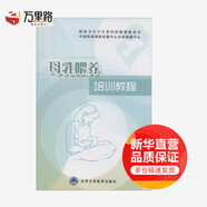 母乳喂養(yǎng)培訓(xùn)教程 北京大學(xué)醫(yī)學(xué)出版社 無 著作 王惠珊 等 主編 新華正版書籍包郵