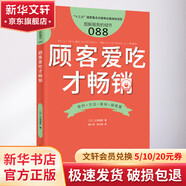 【正版包郵】顧客愛(ài)吃才暢銷(xiāo) 正垣泰彥 著(zhù) 東方出版社 新華書(shū)店旗艦店管理學(xué)圖書(shū)書(shū)籍