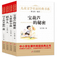 兒童文學名家經典書系（全4冊）寶葫蘆的秘密+大林和小林+稻草人書+下次開船港 曹文軒推薦兒童文學 葉圣陶 張?zhí)煲?嚴文井著作 中小學生課外閱讀經典叢書