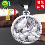 順風(fēng) 九尾狐貍吊墜女款 古法足銀999花絲鏤空百媚靈狐銀圓牌項鏈掛件女民族風(fēng)毛衣鏈 九尾靈狐純銀吊墜+鑒定證書+皮繩
