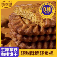 谷悅園生椰拿鐵咖啡餅干無糖食品散裝辦公室下午茶無糖餅干休閑零食早餐 0糖拿鐵咖啡餅干500克