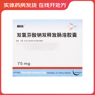 [戴芬] 雙氯芬酸鈉雙釋放腸溶膠囊 75mg*10粒/盒 1盒裝
