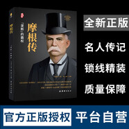 摩根傳【精裝正版書】 陳潤編著財經(jīng)人物傳記  中國著名企業(yè)家創(chuàng)業(yè)史成功奮斗歷史