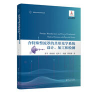 含特殊整流罩的共形光學(xué)系統(tǒng)設(shè)計、加工和檢測/變革性光科學(xué)與技術(shù)叢書