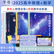 【黃夫人官方指定店】2025新高考高中物理黃夫人講義 高一高二+一輪復習含配套視頻課程全國文理通用教輔搭萬(wàn)猛生物英語(yǔ)佟大大數學(xué) 【3套】黃夫人高一高二+一輪復習+佟大大啟航篇