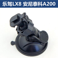 適用于 樂駕LX8 安尼泰科A200行車記錄儀電子架吸盤車載通用底座配件