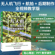 無人機飛行、航拍與視頻后期制作教程（視頻教學(xué)版）飛手航拍教程無人機攝影與短視頻后期從入門到精通 大疆無人機一本書搞懂無人機詳解 零基礎(chǔ)學(xué)無人機教程書籍