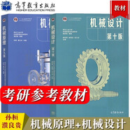 西北工業(yè)大學 機械原理第九版第9版 孫桓+機械設(shè)計第十版第10版 濮良貴 共2本 考研參考教材