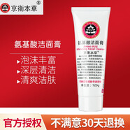 京衛(wèi)本草北京京衛(wèi)本草國貨護膚 氨基酸潔面膏120g