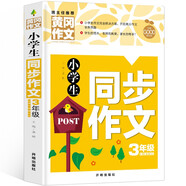 小學(xué)生同步作文3年級(jí)（新版）黃岡作文 作文書素材輔導(dǎo)三年級(jí)8-9歲適用滿分作文大全