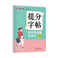 墨點(diǎn)字帖 提分字帖初中生必背古詩文133篇楷書字帖荊霄鵬書中高考學(xué)生提分專項訓(xùn)練通用語文書法練字帖