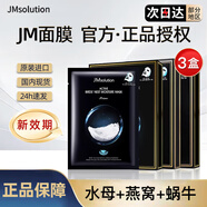 JMsolution【熱銷面膜】補(bǔ)水保濕水光面膜瑩潤(rùn)蜂膠珍珠面膜男女適用 JM面膜3盒（水母+燕窩+蝸牛）