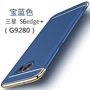 壹鼎富 三星S6Edge+手機殼子SM-G9280磨砂plus外套smG9287外套硬g920 深邃藍配全屏軟膜+指環(huán)支架+掛繩