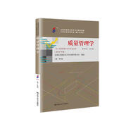 （自考）質(zhì)量管理學(xué)(課程代碼00153 2018年版 全國(guó)高等教育自學(xué)考試指定教材含大綱)