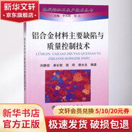 【新華文軒】鋁合金材料主要缺陷與質(zhì)量控制技術(shù) 品種 規格 特性 生產(chǎn)方法 工藝流程 質(zhì)量控制 劉靜安 等 編 冶金工業(yè)出版社 正版
