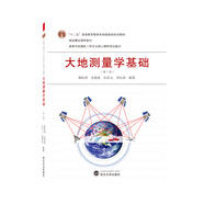 大地測量學(xué)基礎(chǔ)（第三版） 郭際明、史俊波、孔祥元、劉宗泉 編