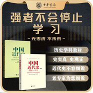 中國(guó)近代史1840-1949（共2冊(cè)）從鴉片戰(zhàn)爭(zhēng)到新中國(guó)成立中國(guó)人民百年奮斗史認(rèn)準(zhǔn)中華書局 中華書局