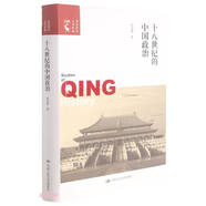 十八世紀的中國政治（清史研究叢書新編）