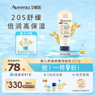 艾惟诺（Aveeno）儿童面霜舒缓燕麦婴儿润肤乳身体乳深层滋润宝宝面霜227g