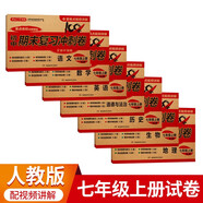 七年級上冊期末沖刺100分全套7冊人教版初中總復(fù)習(xí)專項測試卷模擬卷語文數(shù)學(xué)英語生物歷史地理道德與法治