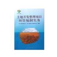 現(xiàn)貨當天發(fā)  2012全國土地開發(fā)整理項目預算定額標準+2012土地開發(fā)整理項目預算編制實務(wù)  土地定額+隨機禮品一份 土地整治定額  +隨機禮品一份 財綜（2011）128號 2012土地開發(fā)整理項
