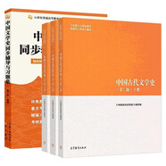 中國古代文學(xué)史 第二版 （上冊+中冊+下冊）+馬工程中國文學(xué)史同步輔導(dǎo)與習(xí)題集  套裝4冊