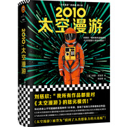 2010：太空漫游（拓展了人類理解宇宙的寬度、廣度和深度?。ㄗx客外國小說文庫）?小說