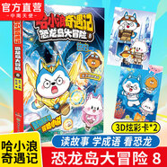 【哈小浪 奇遇記 恐龍島大冒險系列完結】 恐龍島大冒險1-8 原創(chuàng)科學冒險圖文漫畫小說 恐龍世界的冒險與奇遇 兒童課外讀物 恐龍島大冒險08：龍之塔終決戰(zhàn)（贈3D炫彩卡）