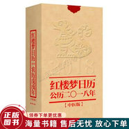 正版微瑕 紅樓夢日歷2018年