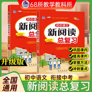 初中語(yǔ)文新閱讀訓練總復習80篇 68所名校圖書(shū)B(niǎo)
