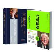 六項精進(jìn) (稻盛和夫系列)+京瓷哲學(xué)：人生與經(jīng)營(yíng)的原點(diǎn) 2本套