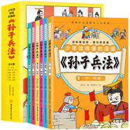 孫子兵法漫畫版（全6冊）小學(xué)生一二三年級趣讀傳奇兵書 學(xué)習(xí)歷史文化課外閱讀書籍 趣味漫畫演繹兵學(xué)經(jīng)典 幫助孩子增長運(yùn)籌帷幄的智慧 拓寬視野
